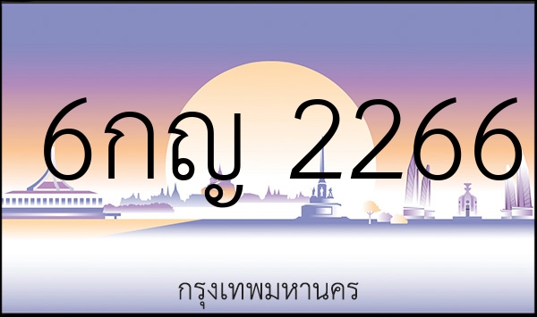 6กญ 2266